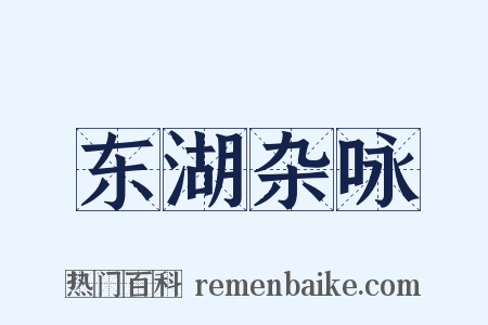 东湖杂咏是什么意思的图片